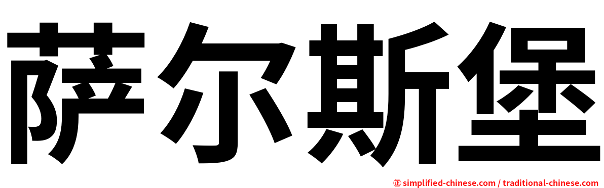 萨尔斯堡