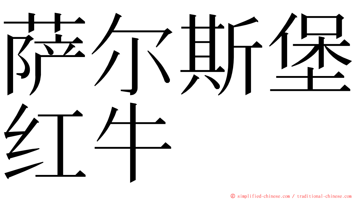 萨尔斯堡红牛 ming font