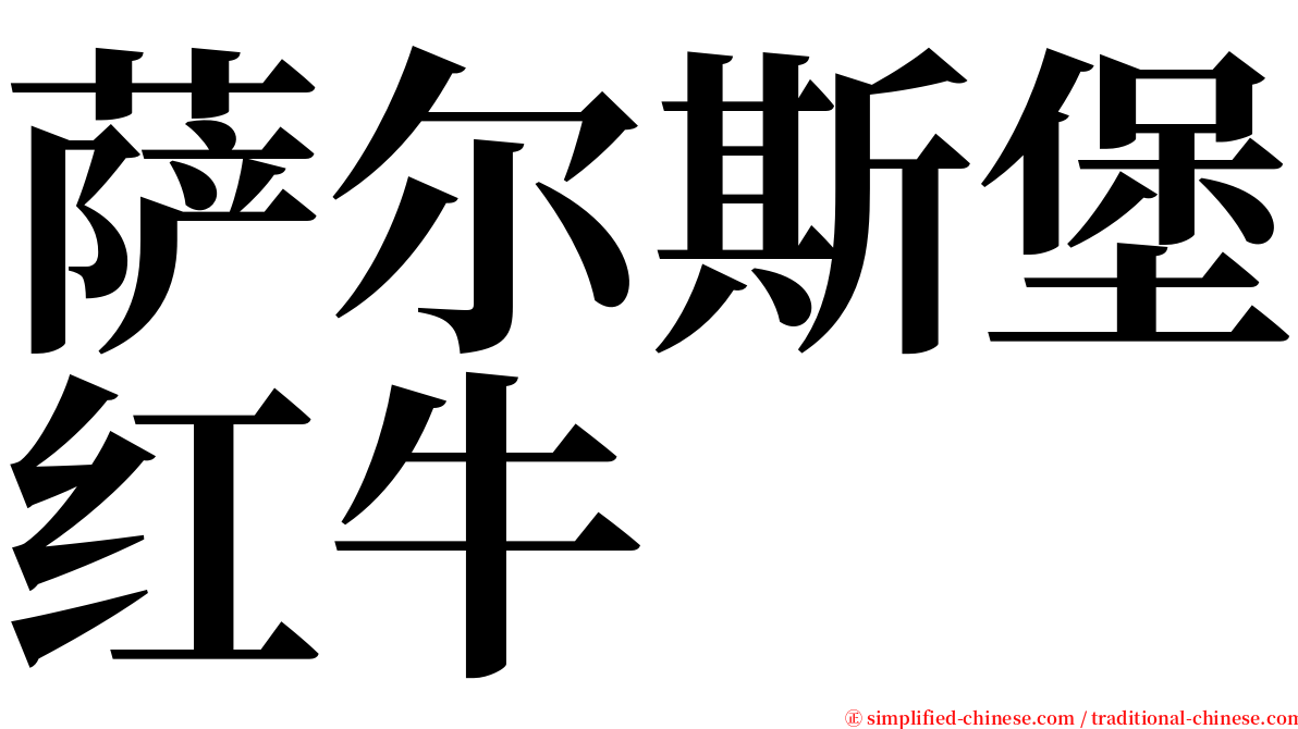 萨尔斯堡红牛 serif font