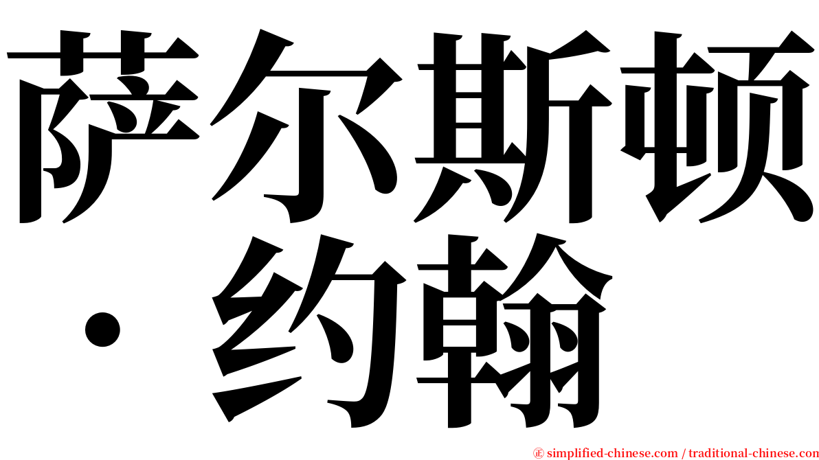 萨尔斯顿．约翰 serif font