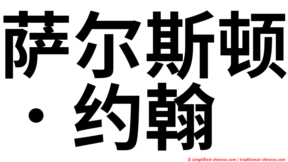 萨尔斯顿．约翰