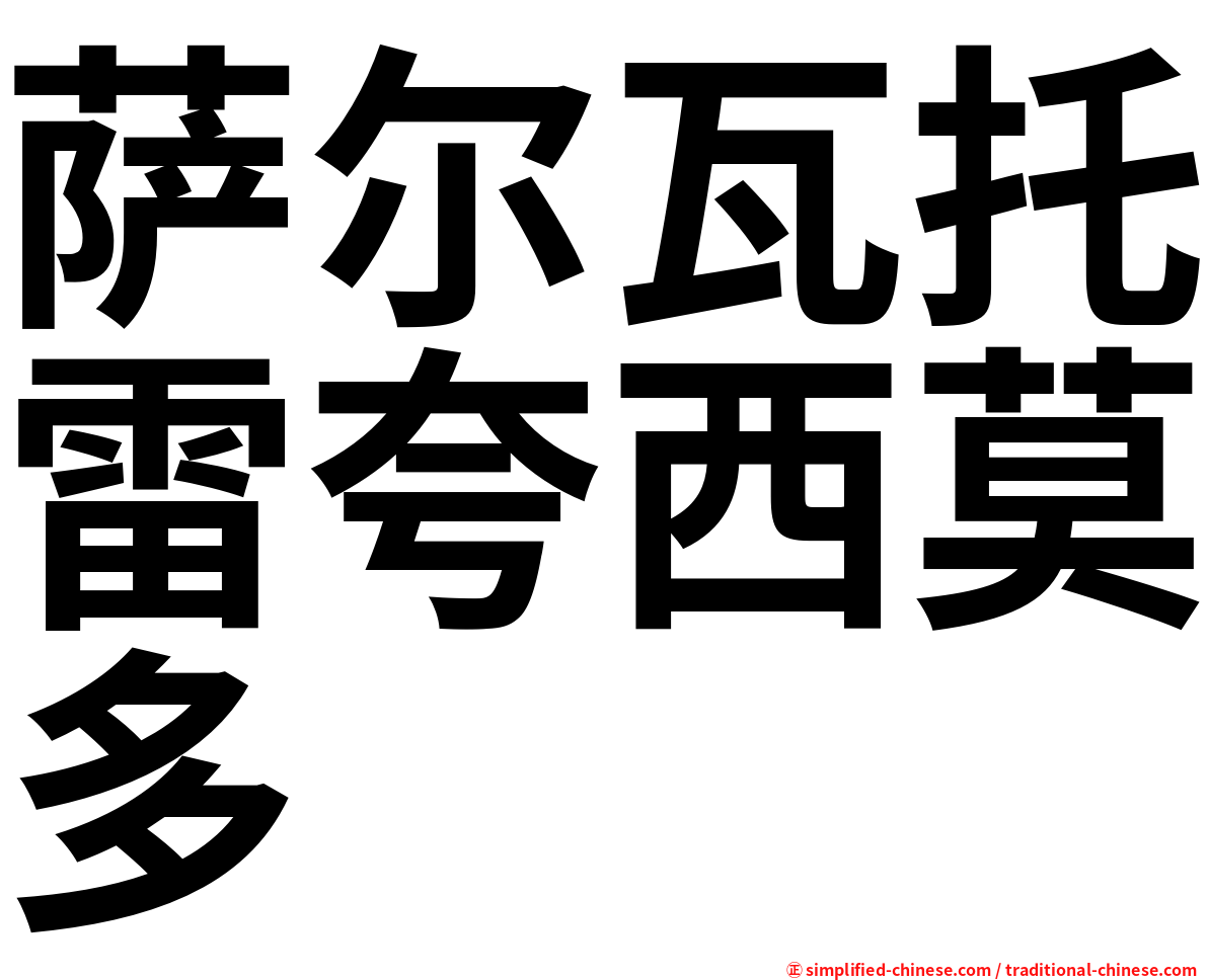 萨尔瓦托雷夸西莫多