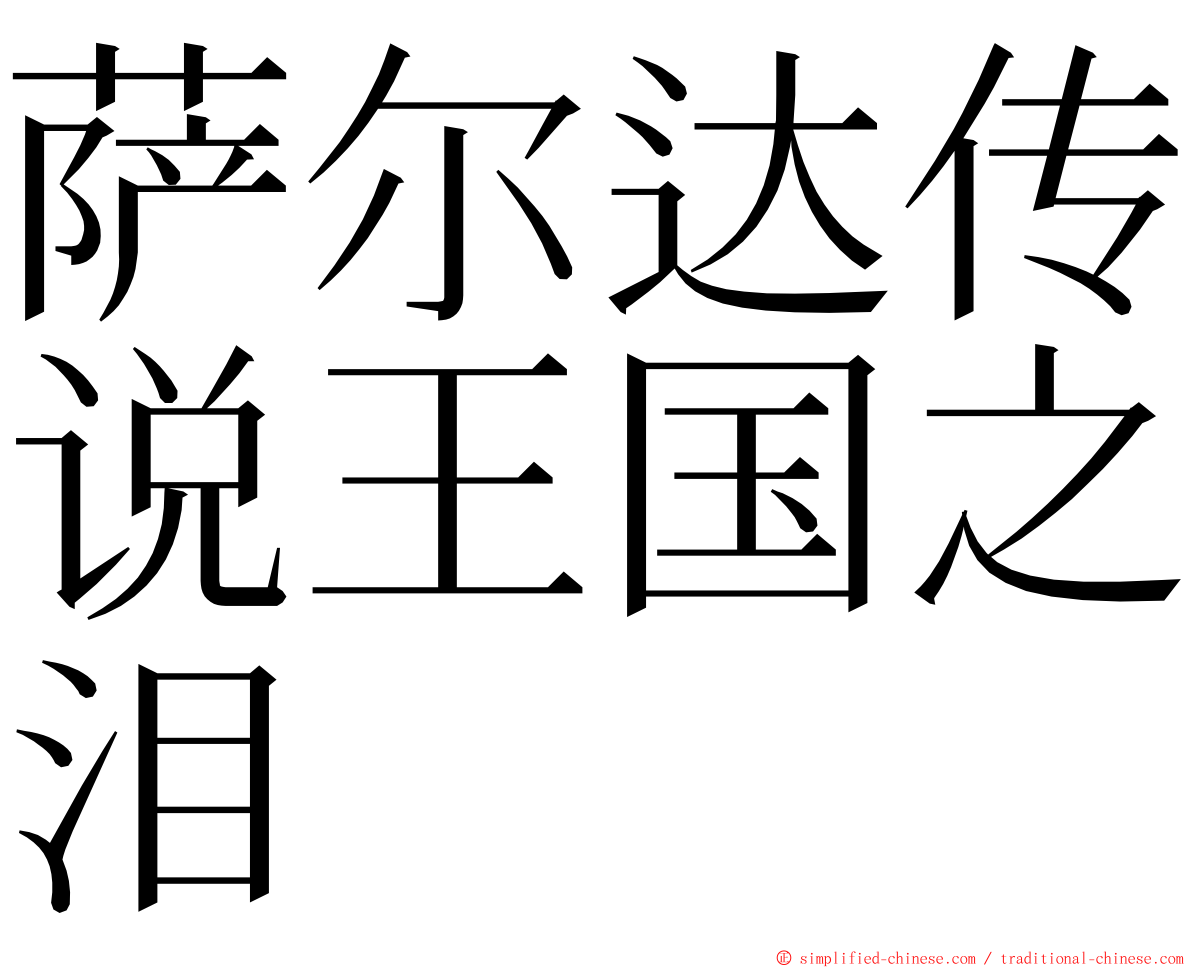 萨尔达传说王国之泪 ming font