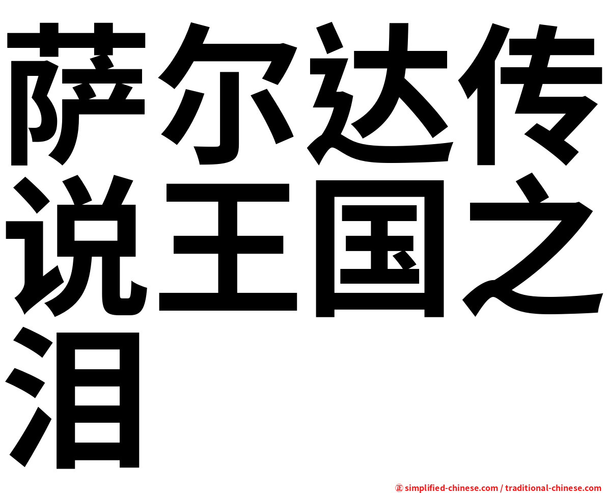 萨尔达传说王国之泪