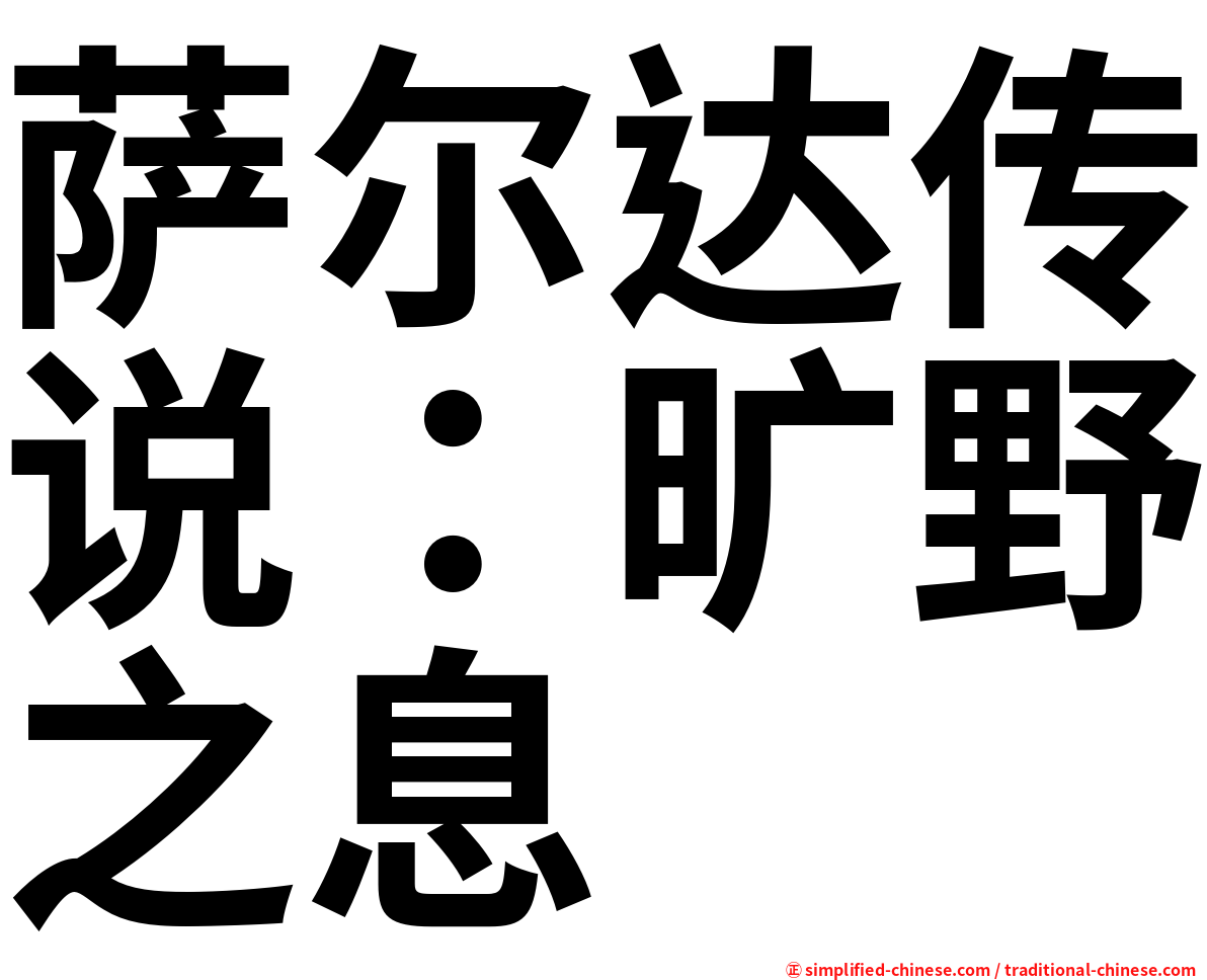 萨尔达传说：旷野之息