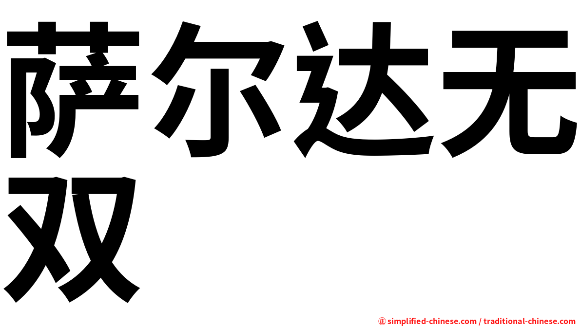 萨尔达无双