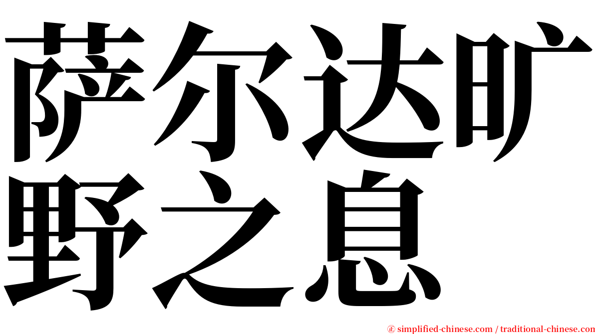 萨尔达旷野之息 serif font