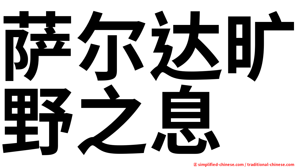 萨尔达旷野之息