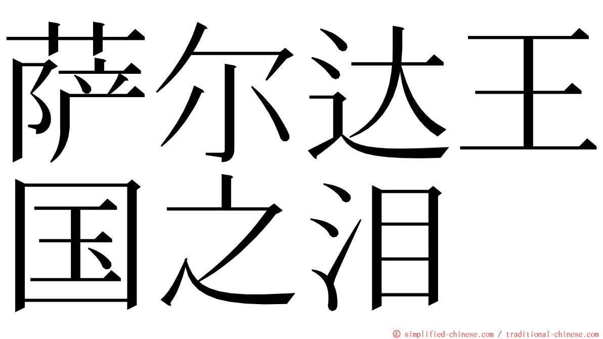 萨尔达王国之泪 ming font
