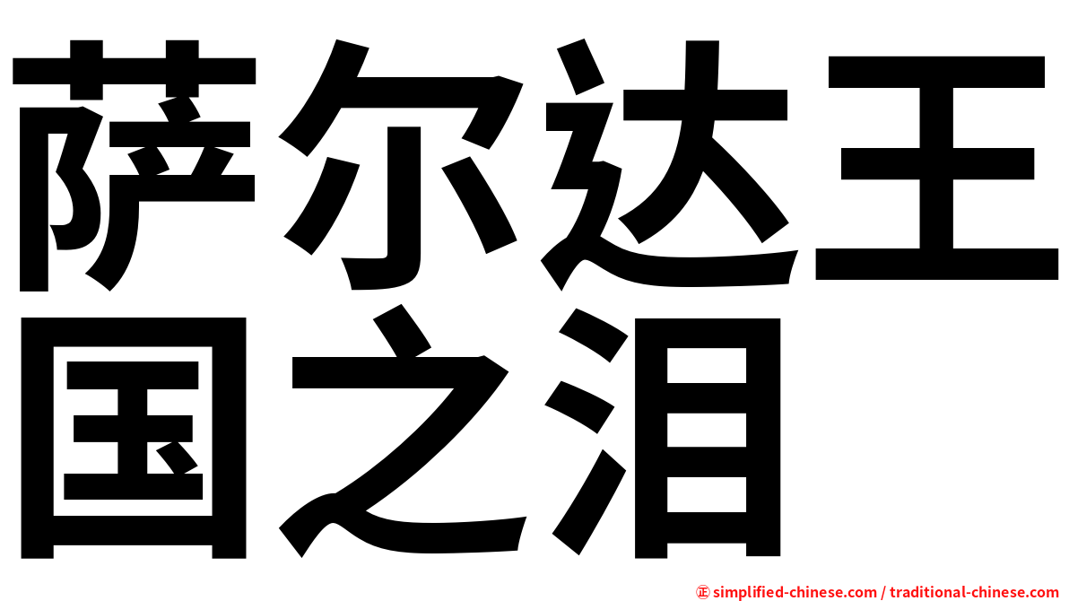 萨尔达王国之泪