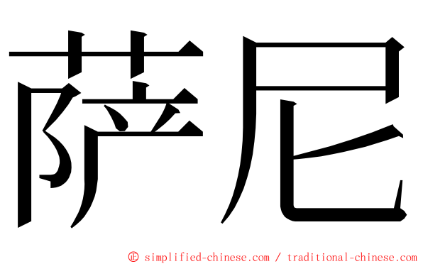 萨尼 ming font
