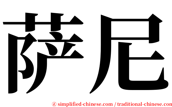 萨尼 serif font
