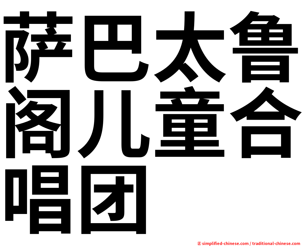 萨巴太鲁阁儿童合唱团
