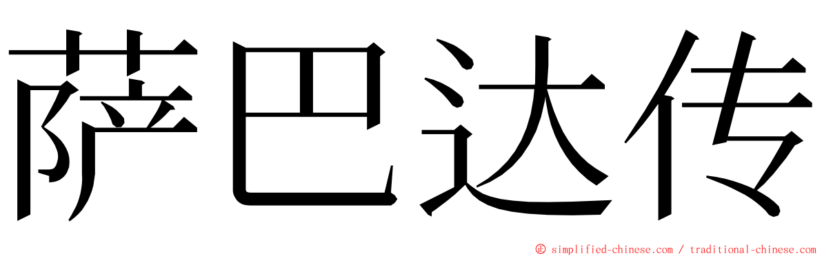 萨巴达传 ming font