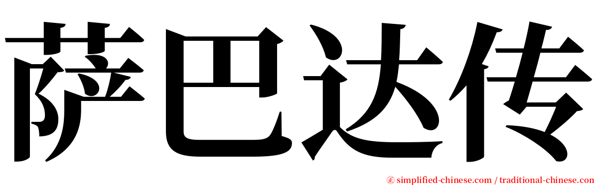 萨巴达传 serif font