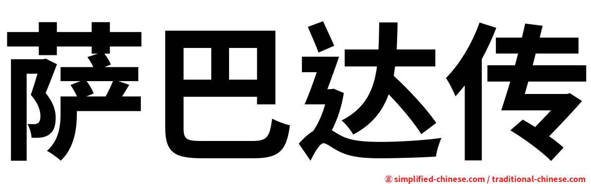 萨巴达传
