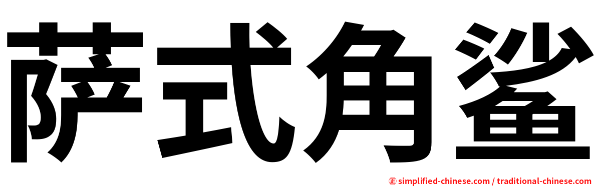 萨式角鲨