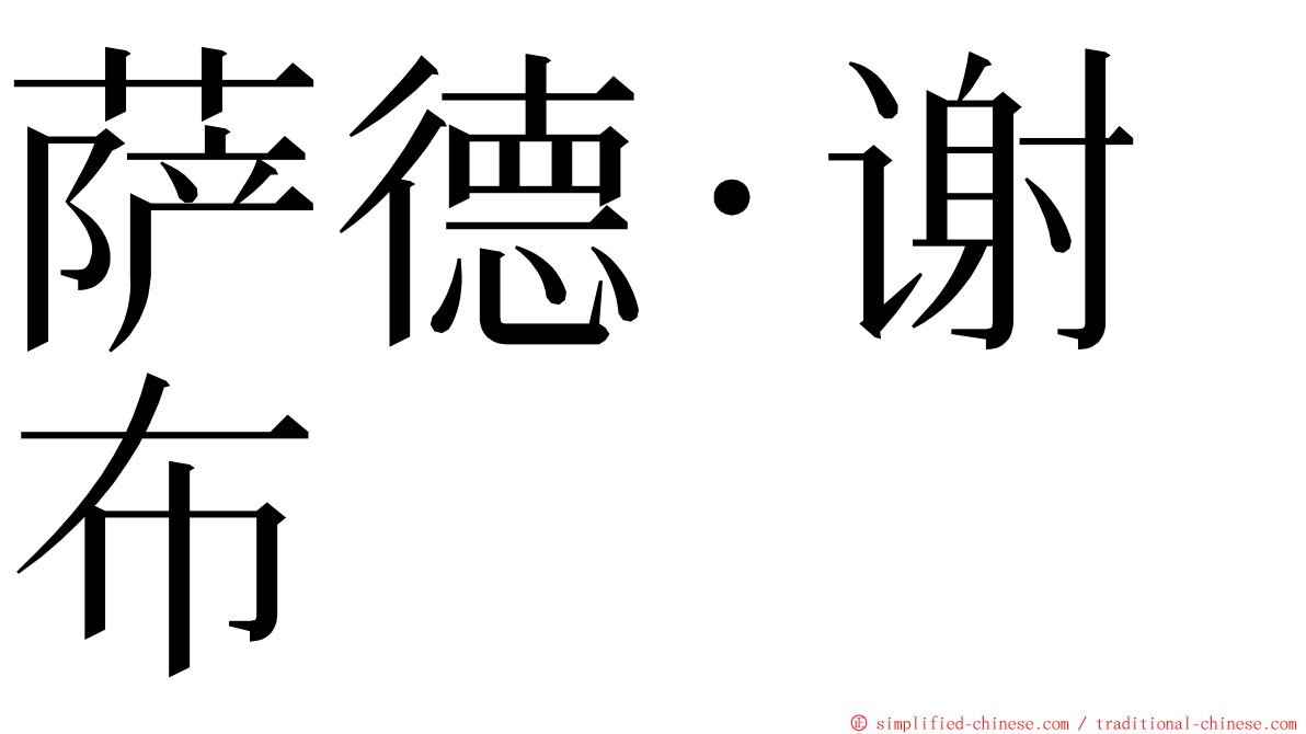 萨德·谢布 ming font
