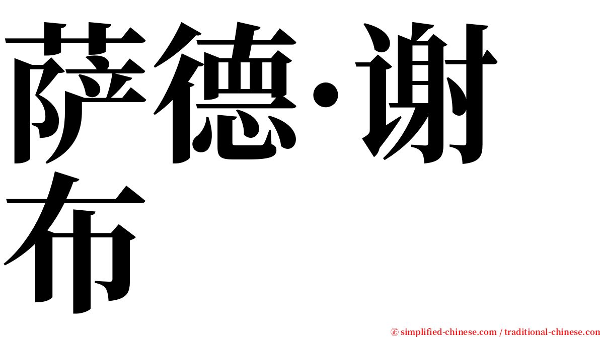 萨德·谢布 serif font