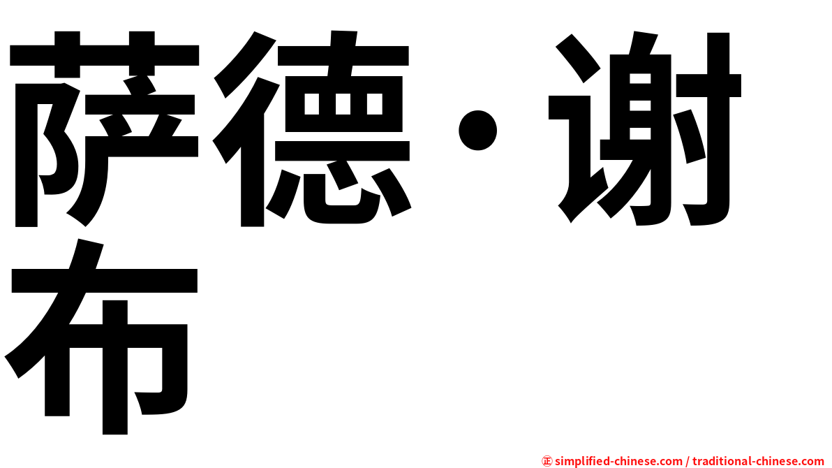 萨德·谢布