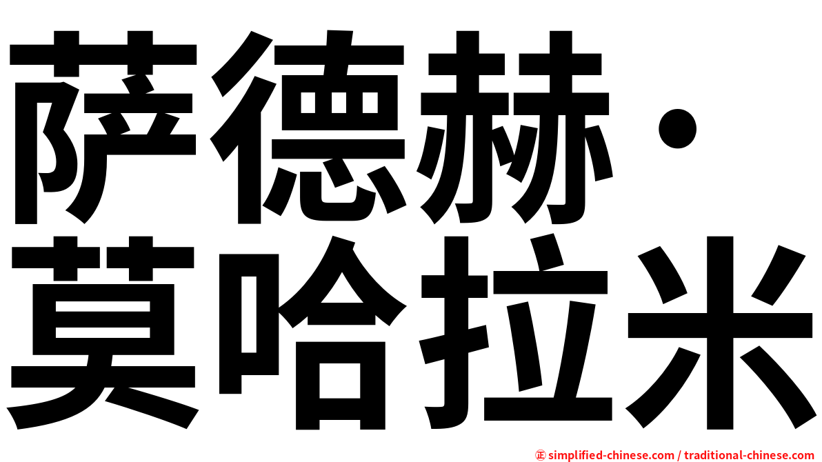 萨德赫·莫哈拉米