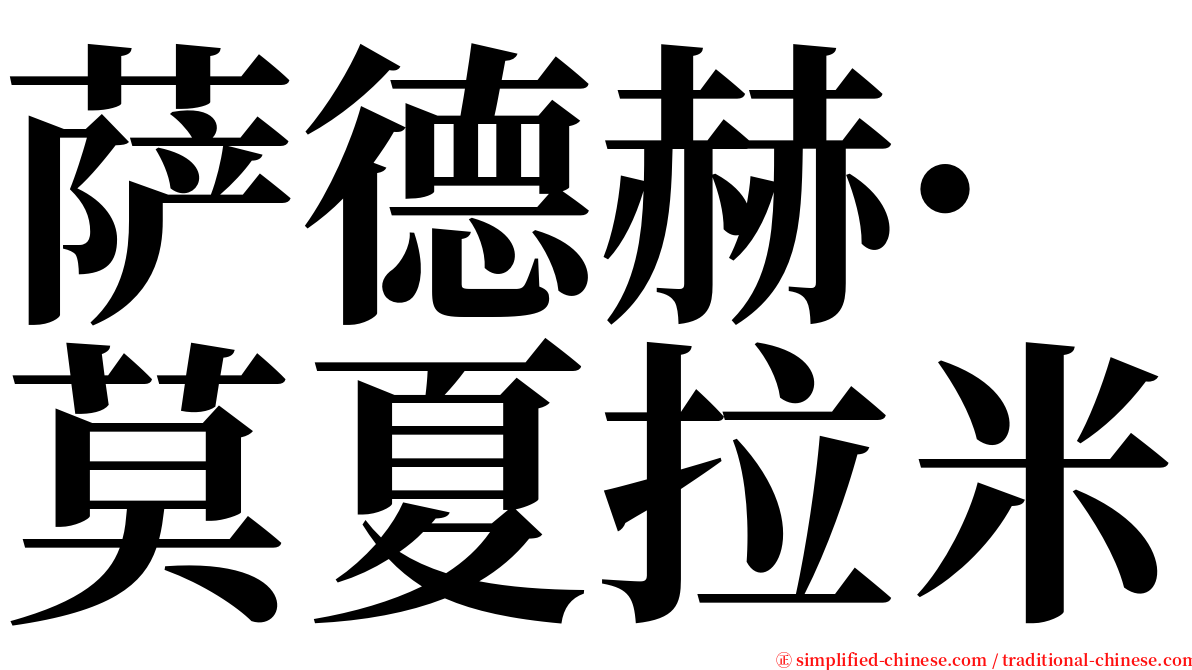 萨德赫·莫夏拉米 serif font