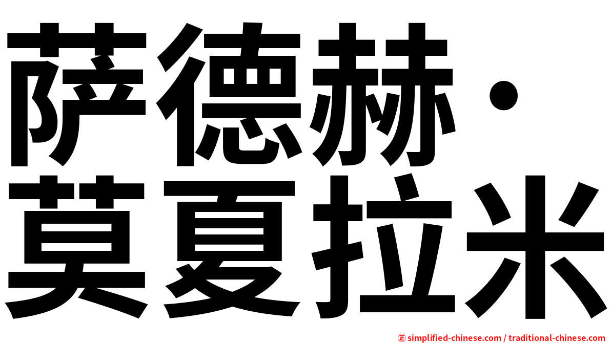 萨德赫·莫夏拉米