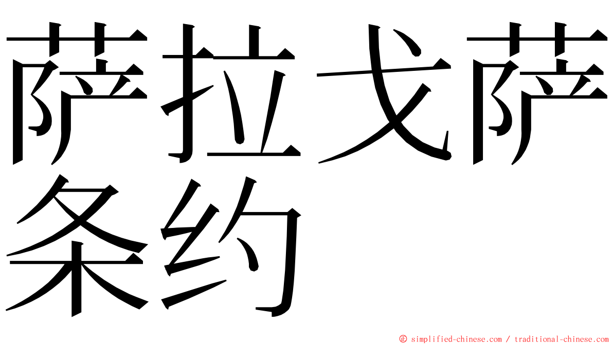 萨拉戈萨条约 ming font