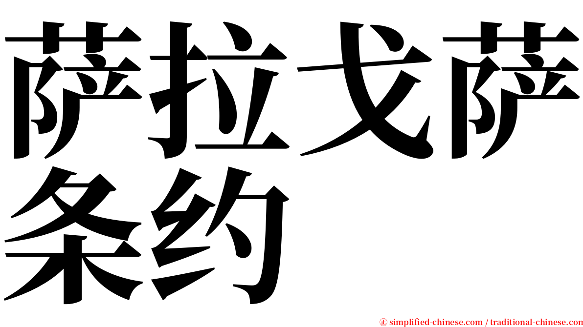萨拉戈萨条约 serif font