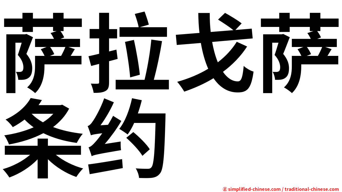 萨拉戈萨条约