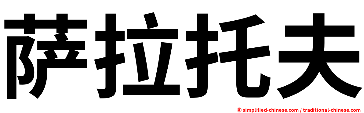 萨拉托夫