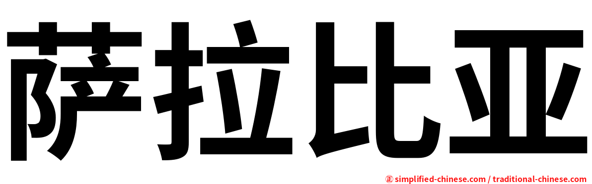 萨拉比亚