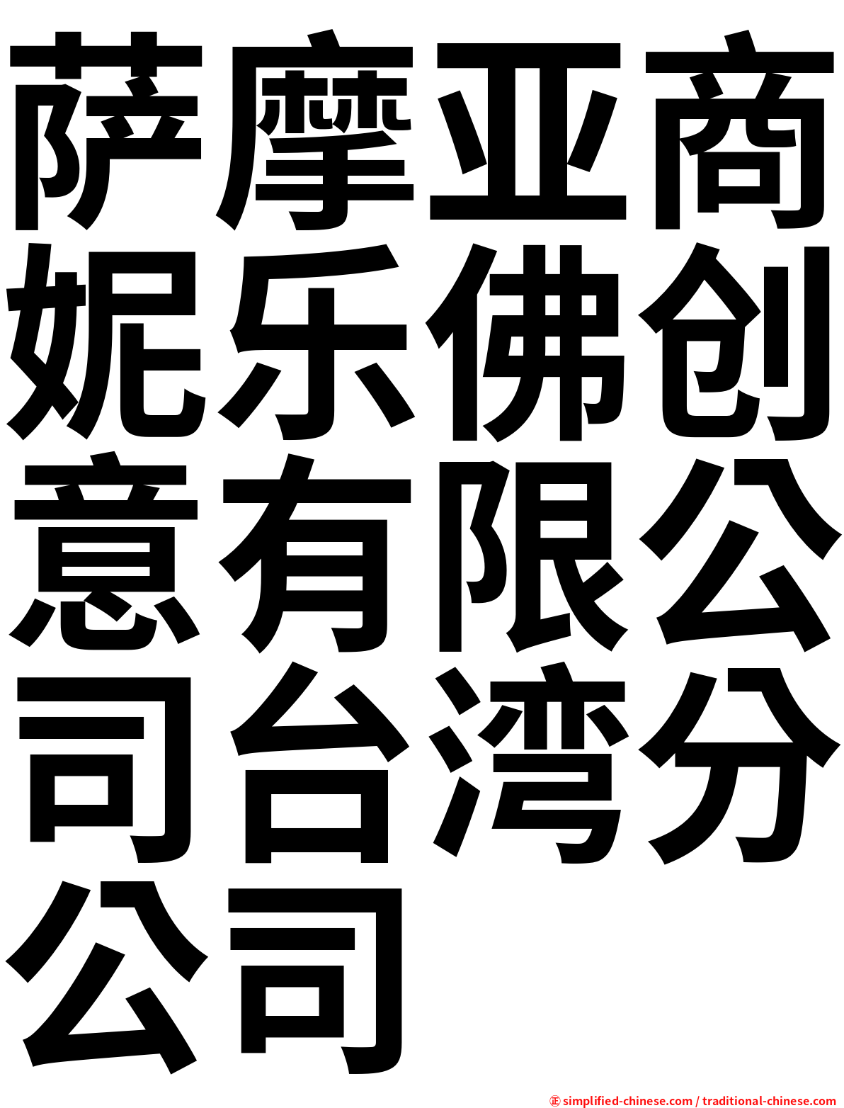 萨摩亚商妮乐佛创意有限公司台湾分公司