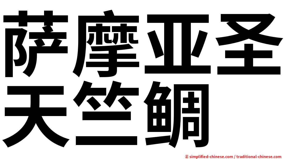 萨摩亚圣天竺鲷