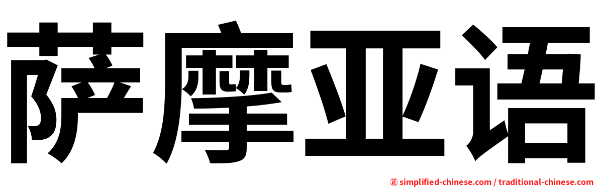 萨摩亚语