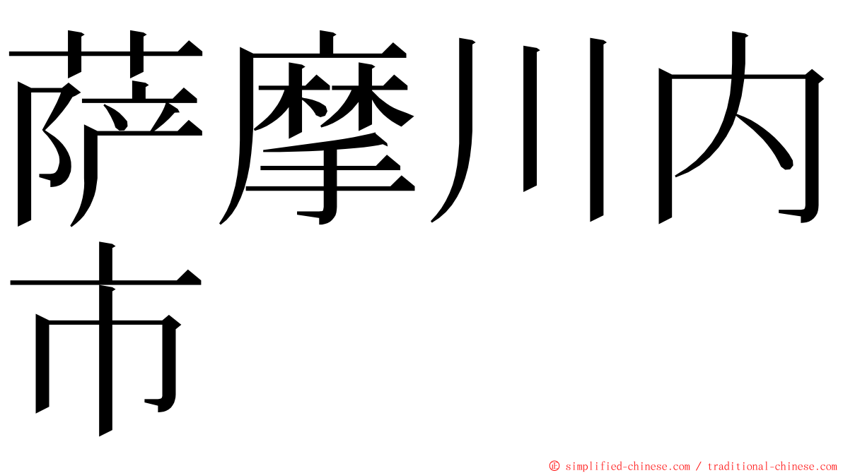 萨摩川内市 ming font