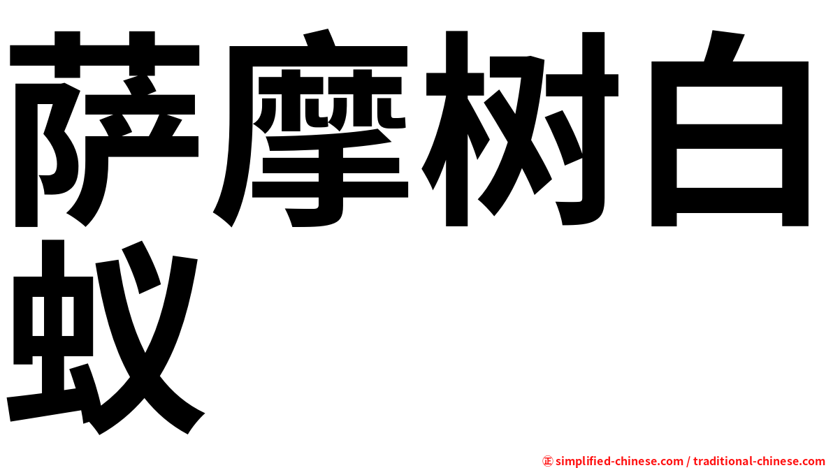 萨摩树白蚁