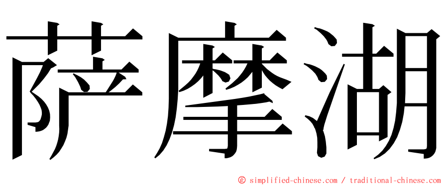 萨摩湖 ming font
