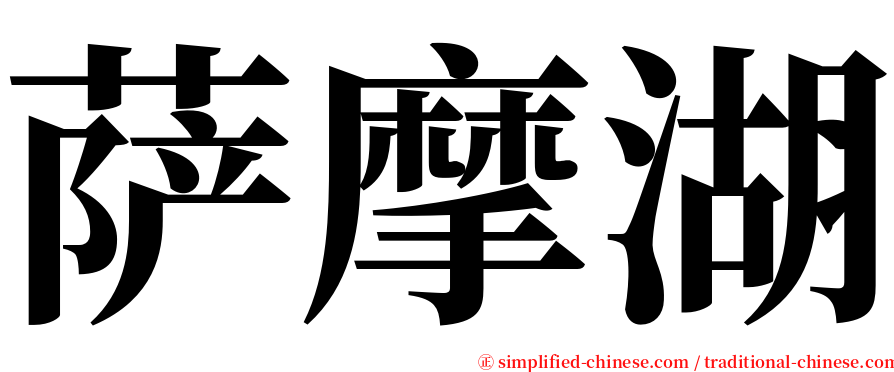 萨摩湖 serif font