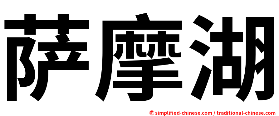 萨摩湖