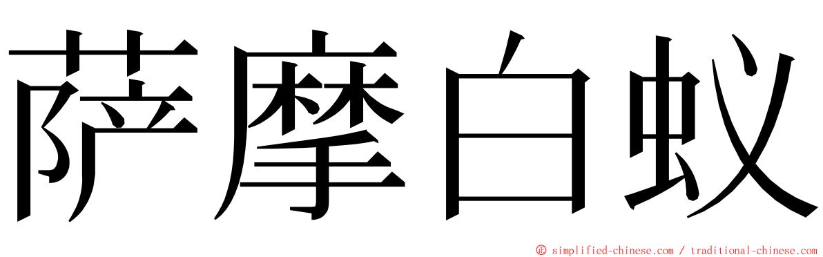 萨摩白蚁 ming font