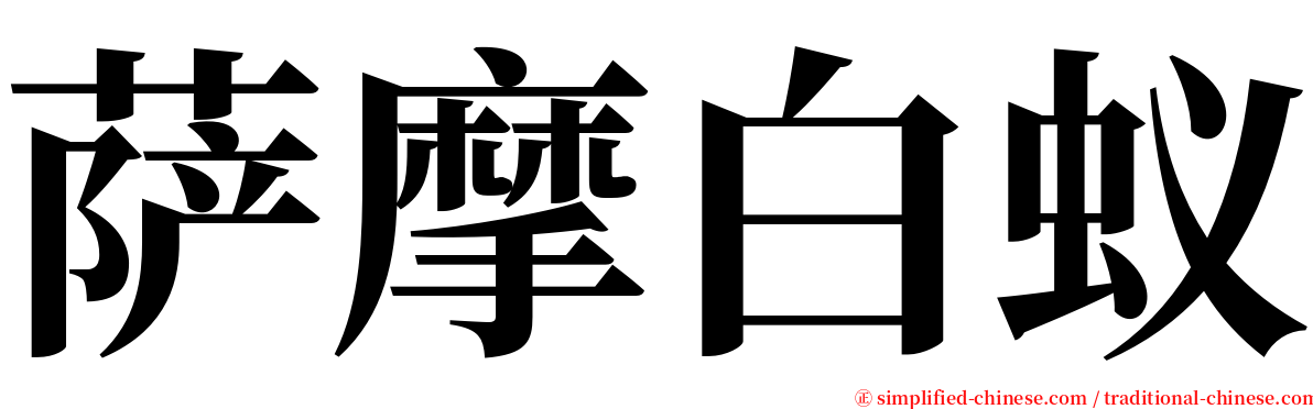 萨摩白蚁 serif font