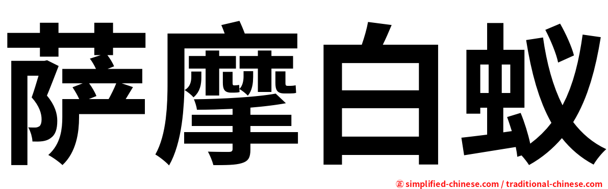 萨摩白蚁
