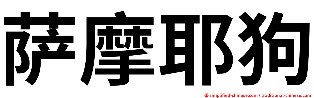 萨摩耶狗