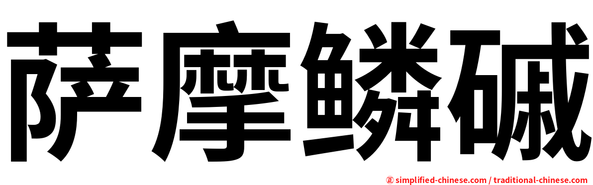 萨摩鳞磩