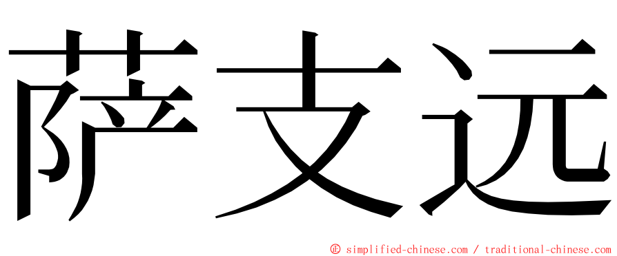 萨支远 ming font