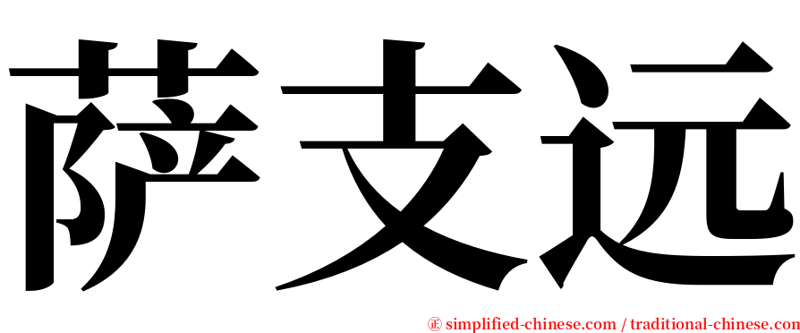 萨支远 serif font