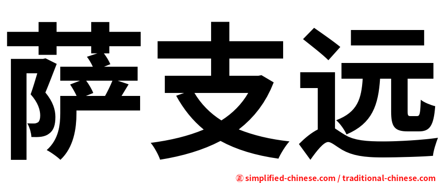 萨支远