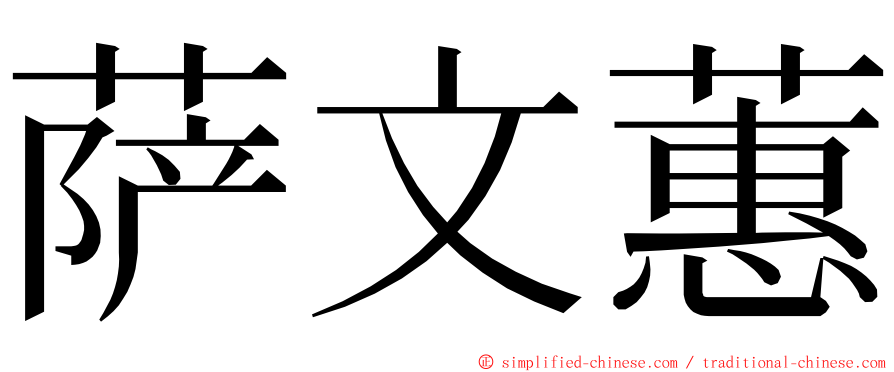 萨文蕙 ming font