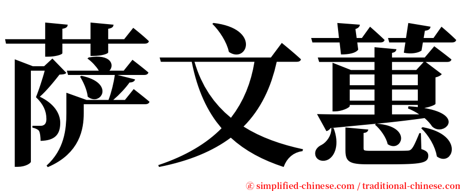 萨文蕙 serif font